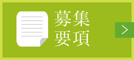 募集要項はこちら