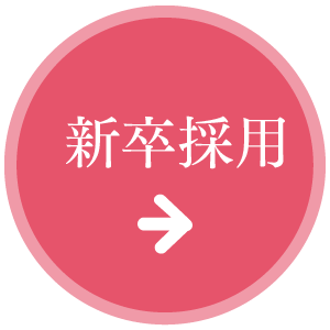 新卒採用