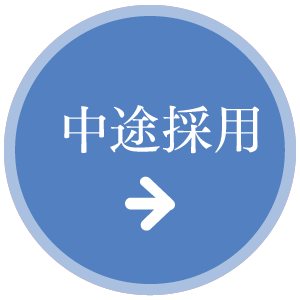 中途採用