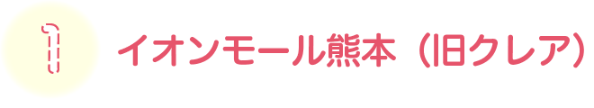 イオンモール熊本（旧クレア）