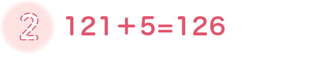 １２１＋５=１２６