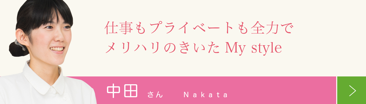 中田さんワークスタイル