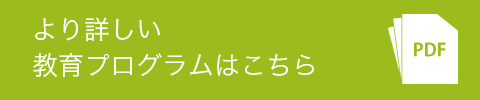 詳しい教育プログラムはこちら