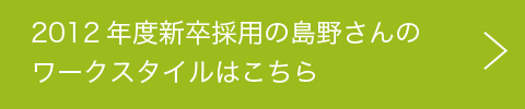 島野さんの働き方