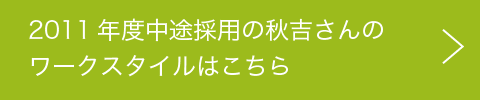 秋吉さんの働き方